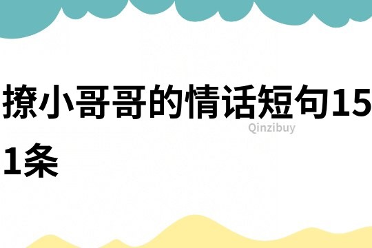 撩小哥哥的情話短句151條