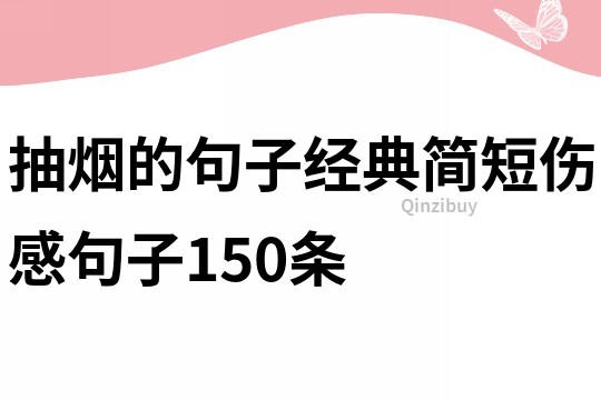 抽煙的句子經典簡短傷感句子150條