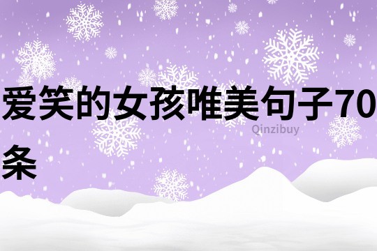 愛笑的女孩唯美句子70條