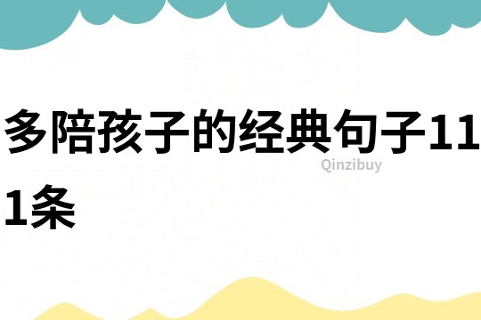 多陪孩子的經(jīng)典句子111條