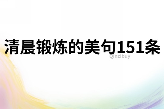 清晨鍛煉的美句151條