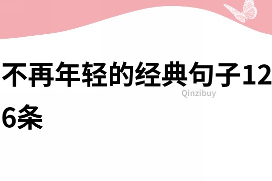 不再年輕的經典句子126條