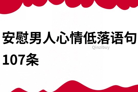 安慰男人心情低落語(yǔ)句107條