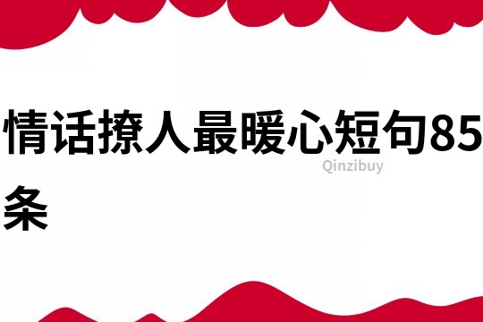 情話撩人最暖心短句85條