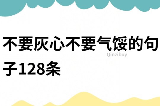 不要灰心不要氣餒的句子128條