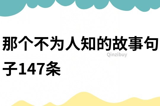 那個不為人知的故事句子147條