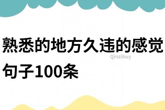 熟悉的地方,久違的感覺句子100條