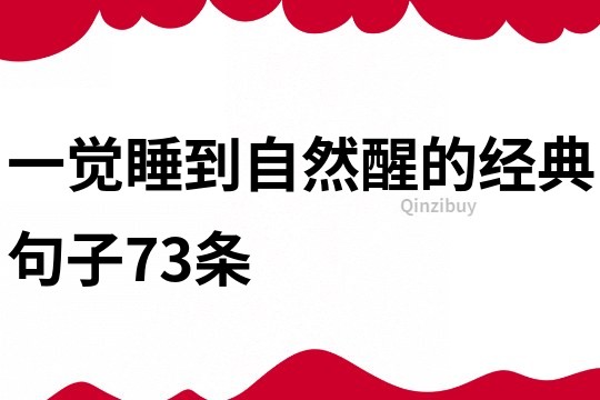 一覺睡到自然醒的經典句子73條