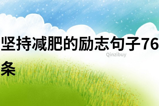 堅持減肥的勵志句子76條