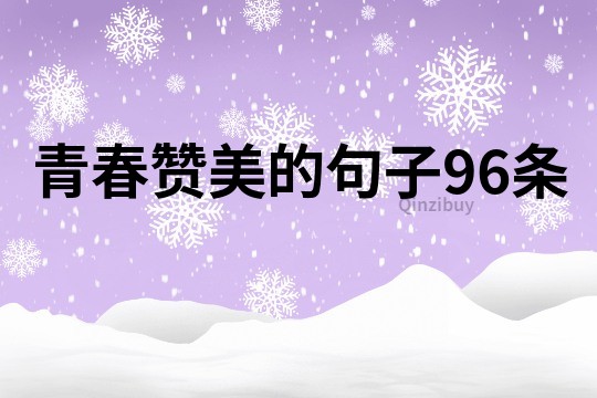 青春贊美的句子96條
