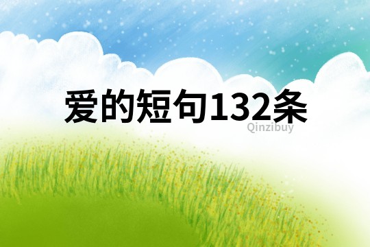 愛的短句132條