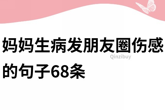 媽媽生病發朋友圈傷感的句子68條