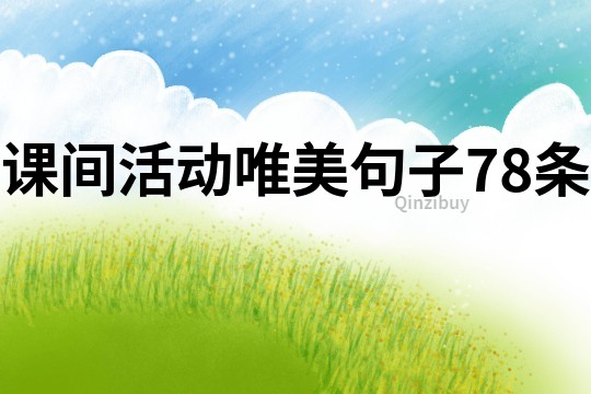 課間活動(dòng)唯美句子78條