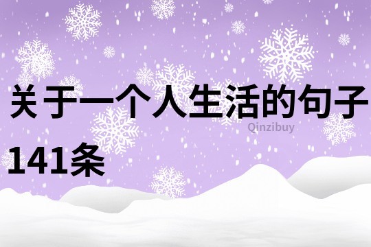 關于一個人生活的句子141條