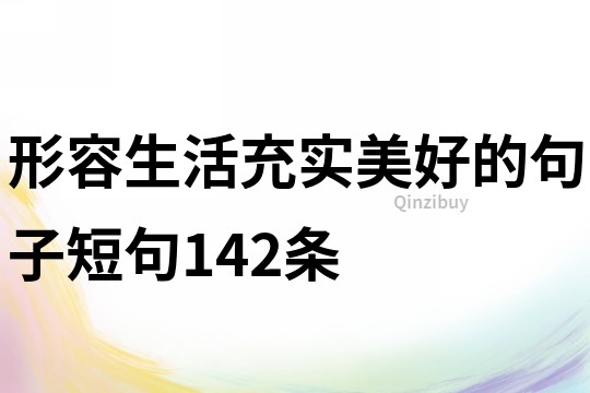 形容生活充實美好的句子短句142條