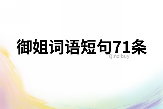 御姐詞語短句71條