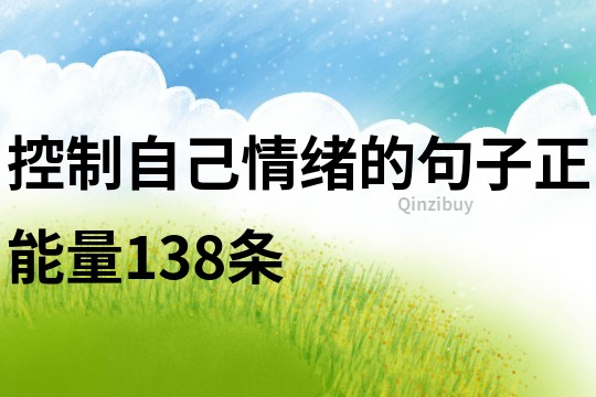 控制自己情緒的句子正能量138條