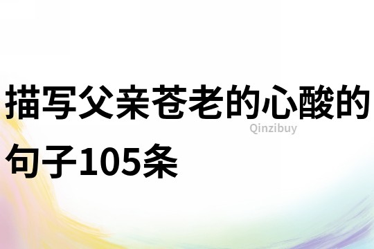 描寫父親蒼老的,心酸的句子105條