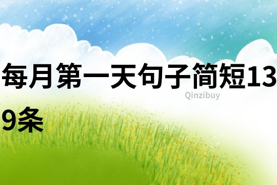 每月第一天句子簡短139條
