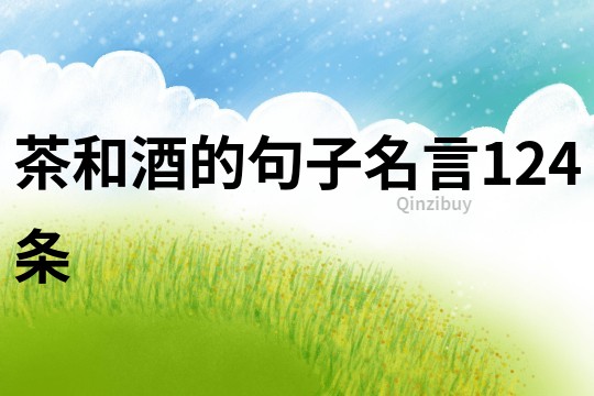 茶和酒的句子名言124條