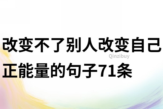 改變不了別人改變自己正能量的句子71條