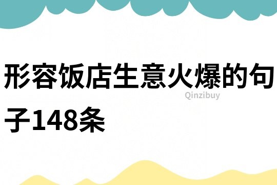 形容飯店生意火爆的句子148條