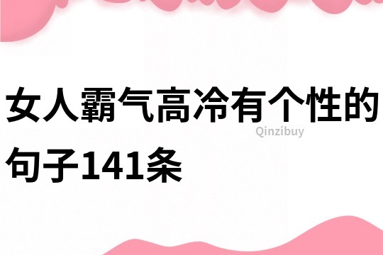 女人霸氣高冷有個性的句子141條