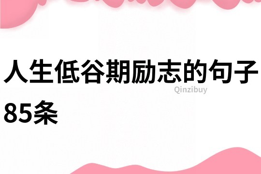 人生低谷期勵(lì)志的句子85條
