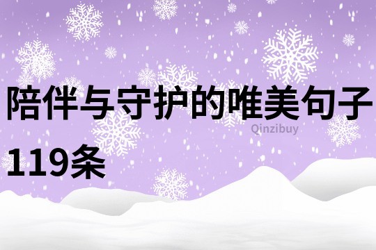 陪伴與守護(hù)的唯美句子119條