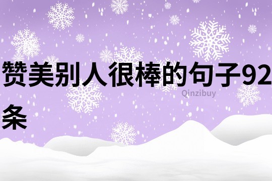 贊美別人很棒的句子92條