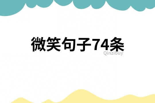 微笑句子74條
