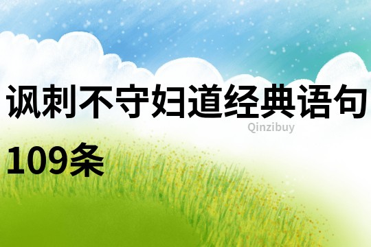 諷刺不守婦道經(jīng)典語句109條