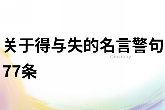 關于得與失的名言警句77條