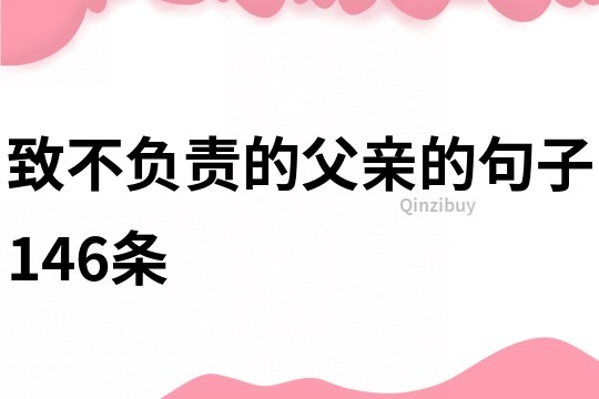 致不負責的父親的句子146條