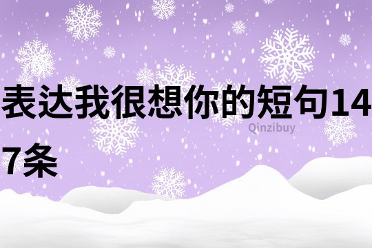 表達我很想你的短句147條