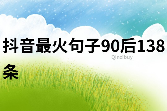 抖音最火句子90后138條