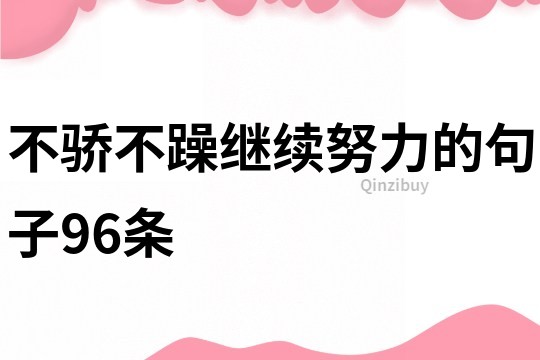 不驕不躁繼續努力的句子96條