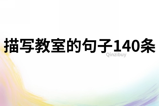 描寫教室的句子140條