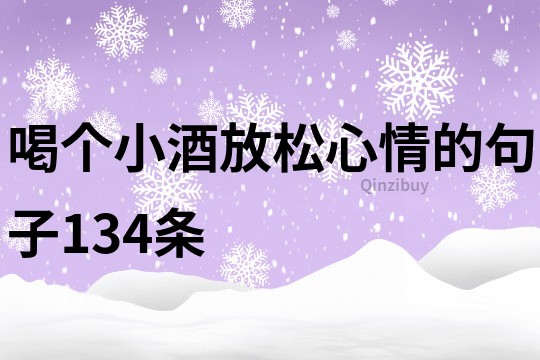 喝個(gè)小酒放松心情的句子134條