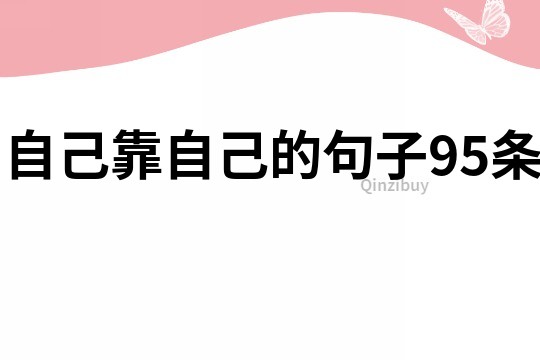 自己靠自己的句子95條