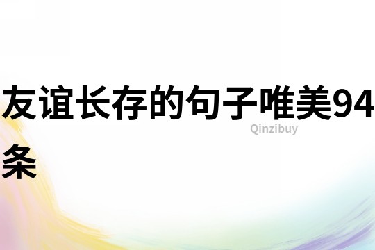 友誼長存的句子唯美94條