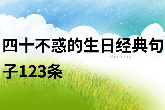 四十不惑的生日經(jīng)典句子123條