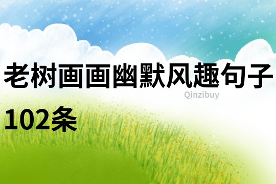 老樹畫畫幽默風(fēng)趣句子102條