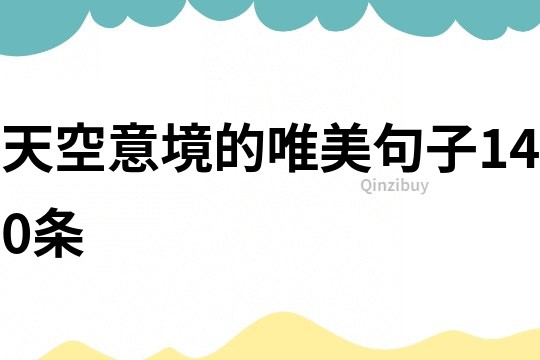 天空意境的唯美句子140條