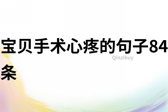 寶貝手術心疼的句子84條