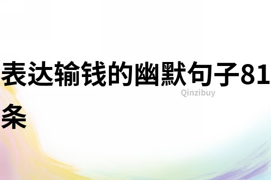 表達輸錢的幽默句子81條