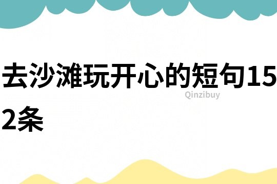 去沙灘玩開心的短句152條