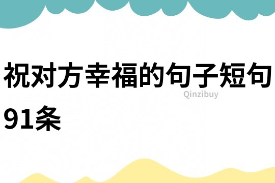 祝對方幸福的句子短句91條