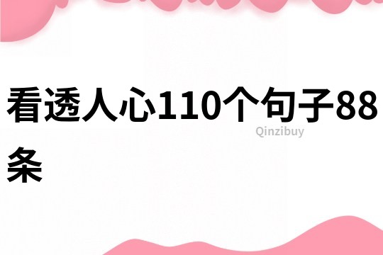 看透人心110個(gè)句子88條