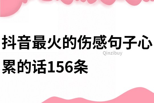 抖音最火的傷感句子心累的話156條